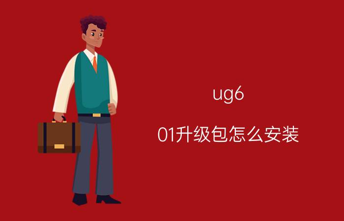 ug6.01升级包怎么安装 ug默认安装文件夹？